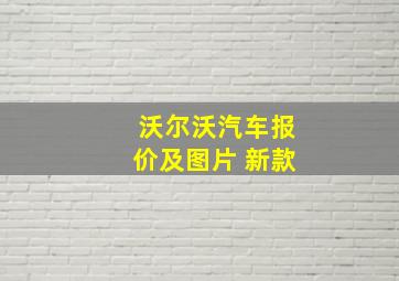 沃尔沃汽车报价及图片 新款